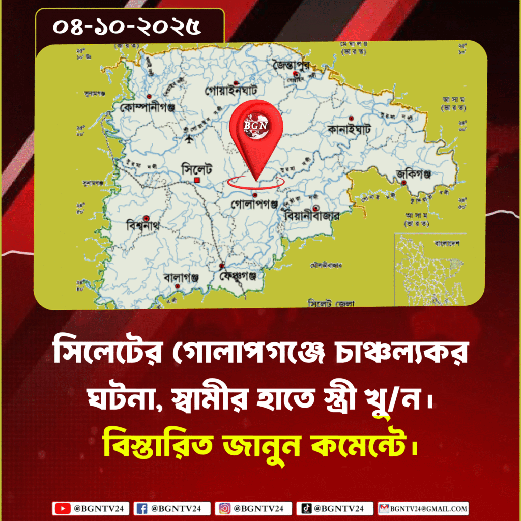 সিলেট নগরীর গোলাপগঞ্জে স্বামীর হাতে স্ত্রী খু*ন।